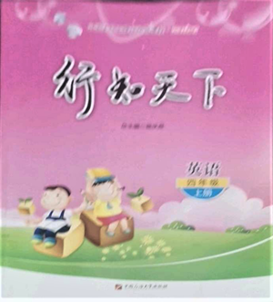 中國石油大學(xué)出版社2022行知天下四年級上冊英語外研版參考答案