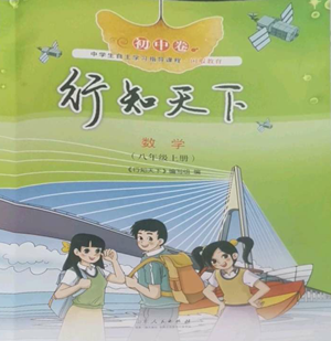 山東人民出版社2022初中卷行知天下八年級上冊數(shù)學(xué)青島版參考答案