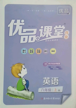 北方婦女兒童出版社2022優(yōu)品小課堂作業(yè)六年級(jí)上冊(cè)英語(yǔ)人教版參考答案