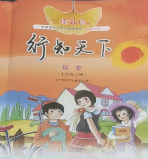 山東人民出版社2022初中卷行知天下七年級上冊歷史人教版參考答案