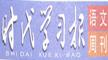 時(shí)代學(xué)習(xí)報(bào)語文周刊五年級2022-2023學(xué)年度人教版第5-8期答案