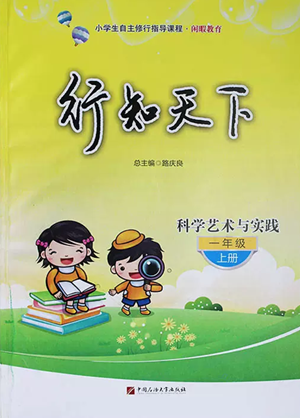 中國(guó)石油大學(xué)出版社2022行知天下一年級(jí)上冊(cè)科學(xué)藝術(shù)與實(shí)踐青島版參考答案