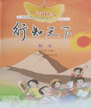 山東人民出版社2022初中卷行知天下七年級上冊數(shù)學(xué)青島版參考答案