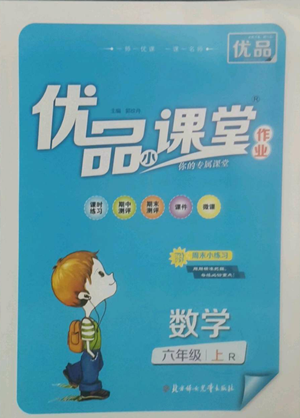 北方婦女兒童出版社2022優(yōu)品小課堂作業(yè)六年級(jí)上冊(cè)數(shù)學(xué)人教版參考答案