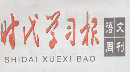 時(shí)代學(xué)習(xí)報(bào)語文周刊七年級(jí)2022-2023學(xué)年度5-8期參考答案