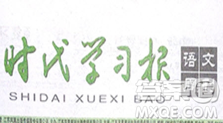 時代學(xué)習(xí)報語文周刊九年級2022-2023學(xué)年度5-8期參考答案