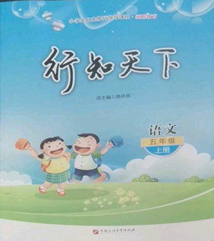 中國(guó)石油大學(xué)出版社2022行知天下五年級(jí)上冊(cè)語(yǔ)文人教版參考答案