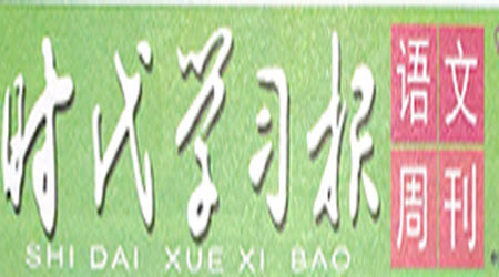 時代學(xué)習(xí)報語文周刊四年級2022-2023學(xué)年度人教版第5-8期答案