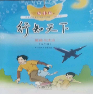 山東人民出版社2022初中卷行知天下九年級道德與法治人教版參考答案