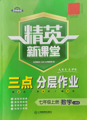 江西教育出版社2022精英新課堂三點(diǎn)分層作業(yè)七年級上冊數(shù)學(xué)人教版參考答案