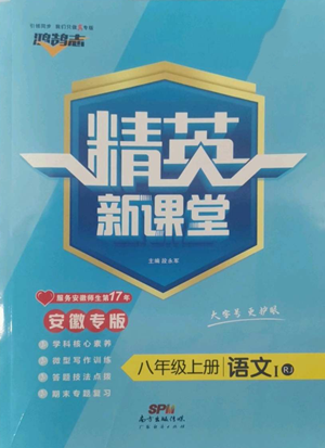 廣東經(jīng)濟(jì)出版社2022精英新課堂八年級(jí)上冊(cè)語(yǔ)文人教版安徽專版參考答案