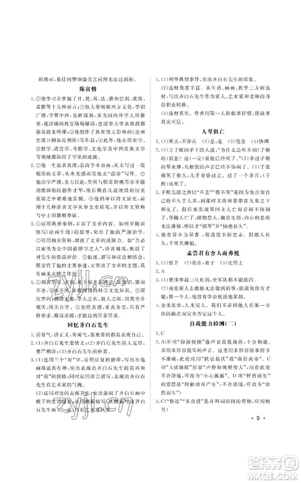 山東人民出版社2022初中卷行知天下八年級(jí)上冊(cè)語(yǔ)文人教版參考答案