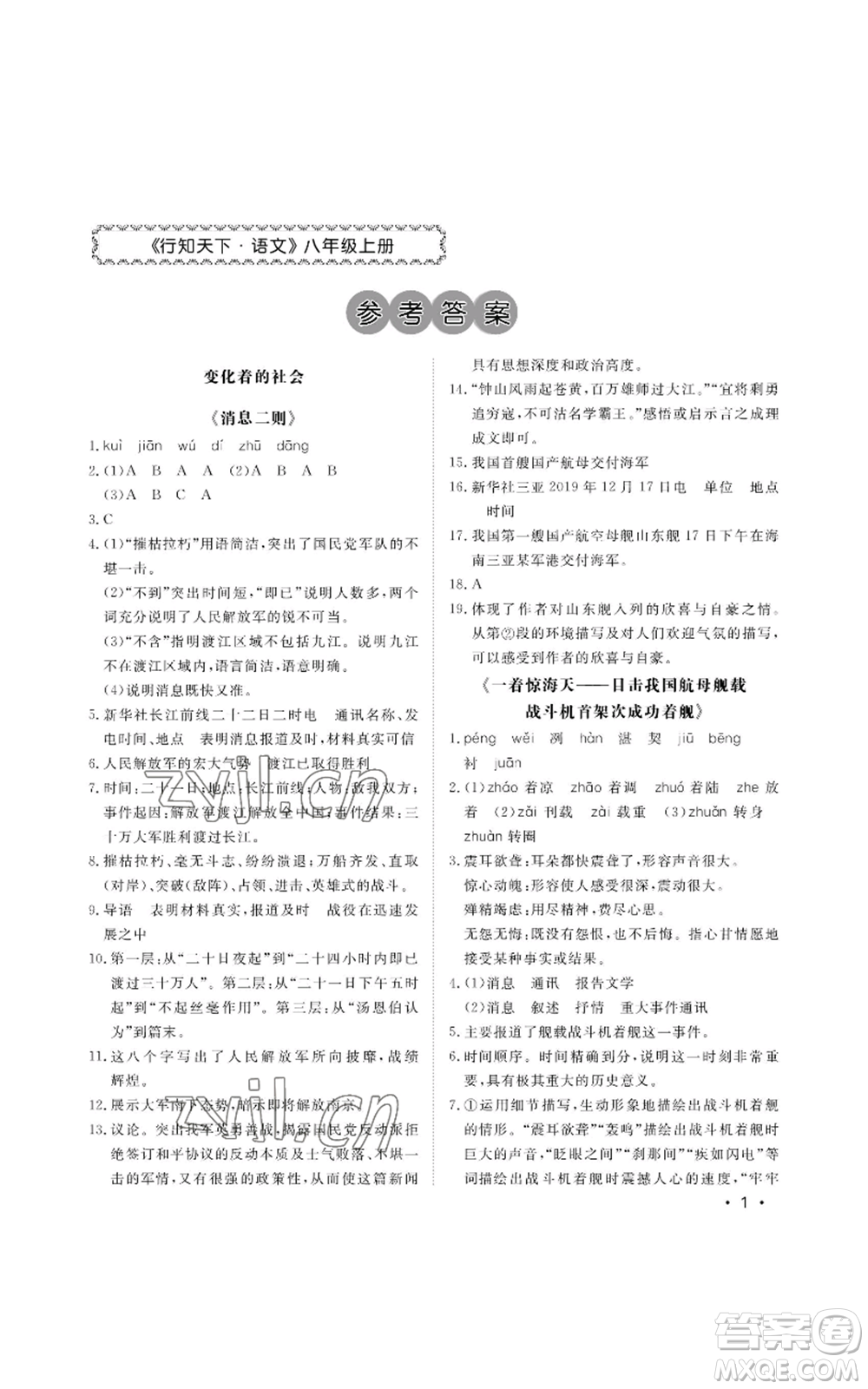 山東人民出版社2022初中卷行知天下八年級(jí)上冊(cè)語(yǔ)文人教版參考答案