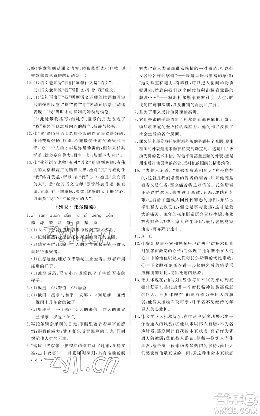 山東人民出版社2022初中卷行知天下八年級(jí)上冊(cè)語(yǔ)文人教版參考答案