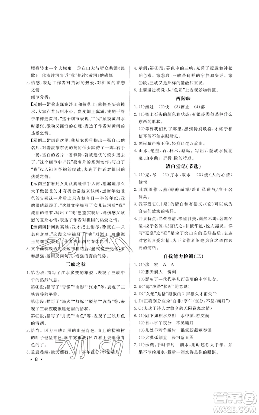 山東人民出版社2022初中卷行知天下八年級(jí)上冊(cè)語(yǔ)文人教版參考答案