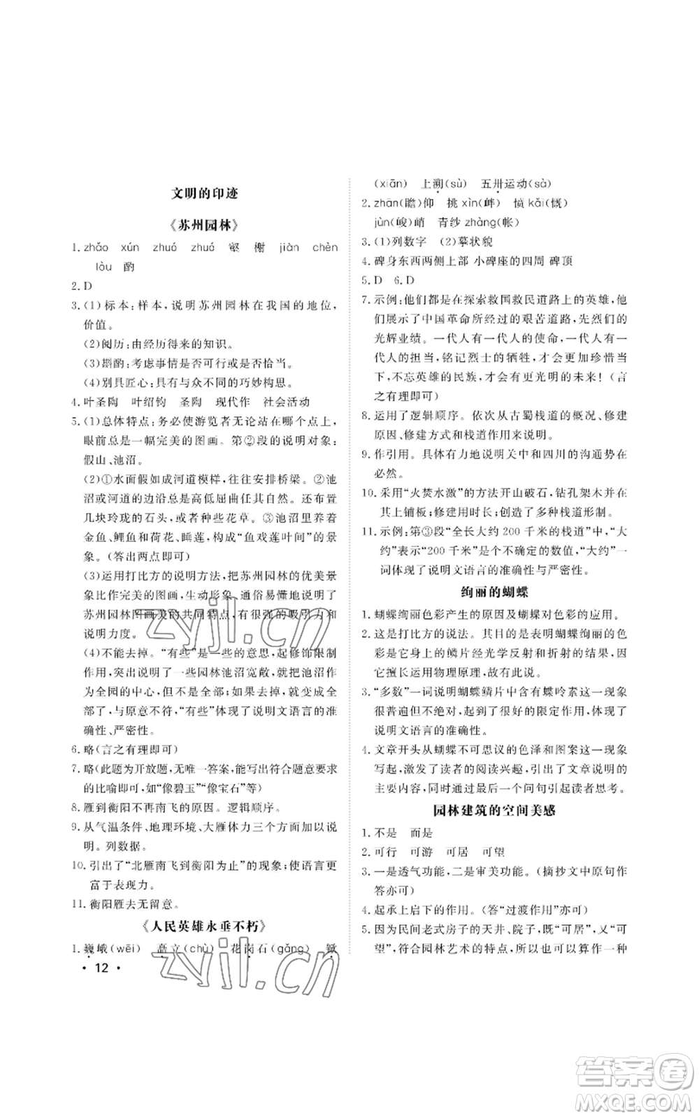 山東人民出版社2022初中卷行知天下八年級(jí)上冊(cè)語(yǔ)文人教版參考答案