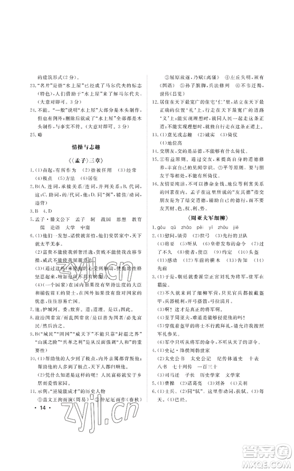 山東人民出版社2022初中卷行知天下八年級(jí)上冊(cè)語(yǔ)文人教版參考答案