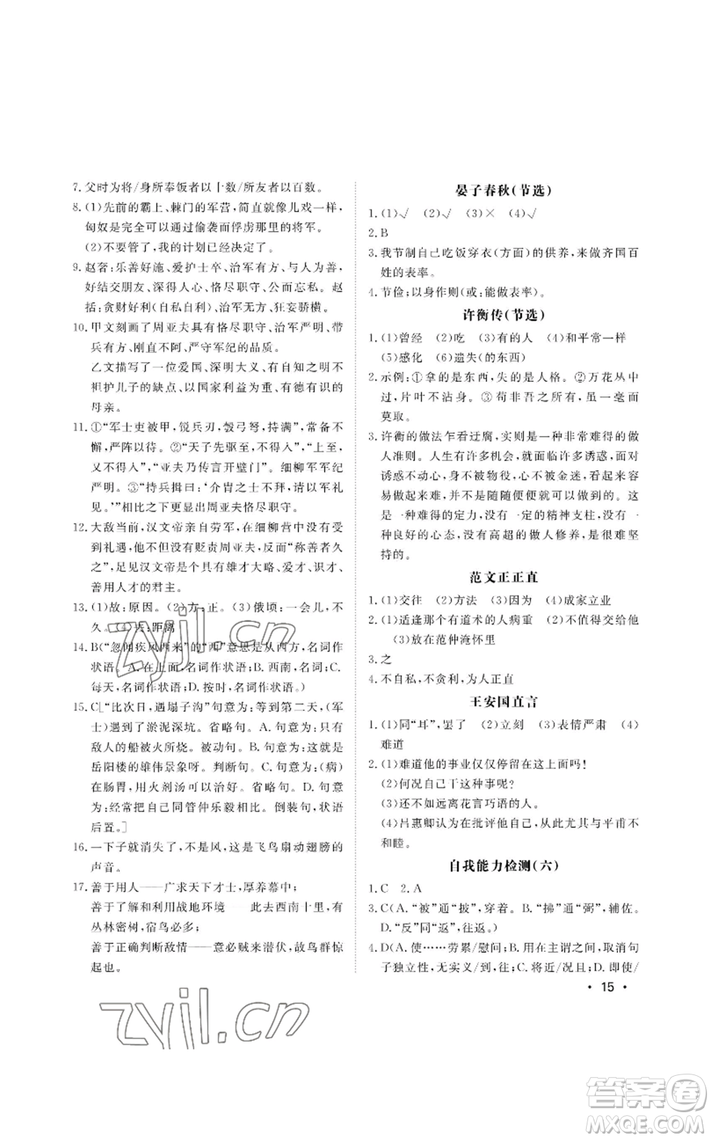 山東人民出版社2022初中卷行知天下八年級(jí)上冊(cè)語(yǔ)文人教版參考答案