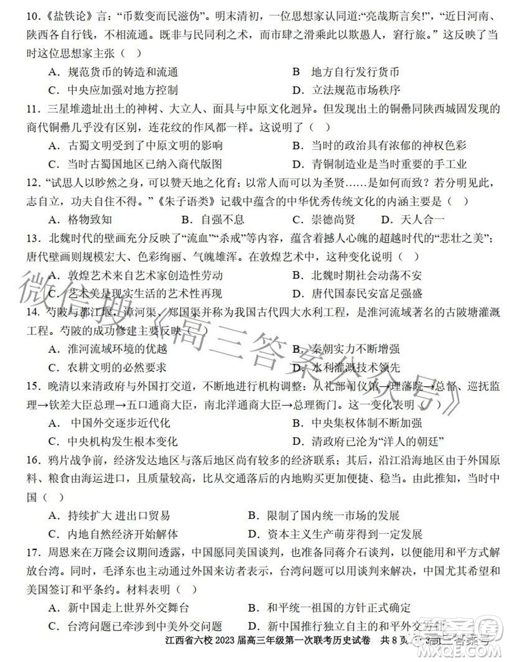 江西省六校2023屆高三10月聯(lián)考歷史試題及答案