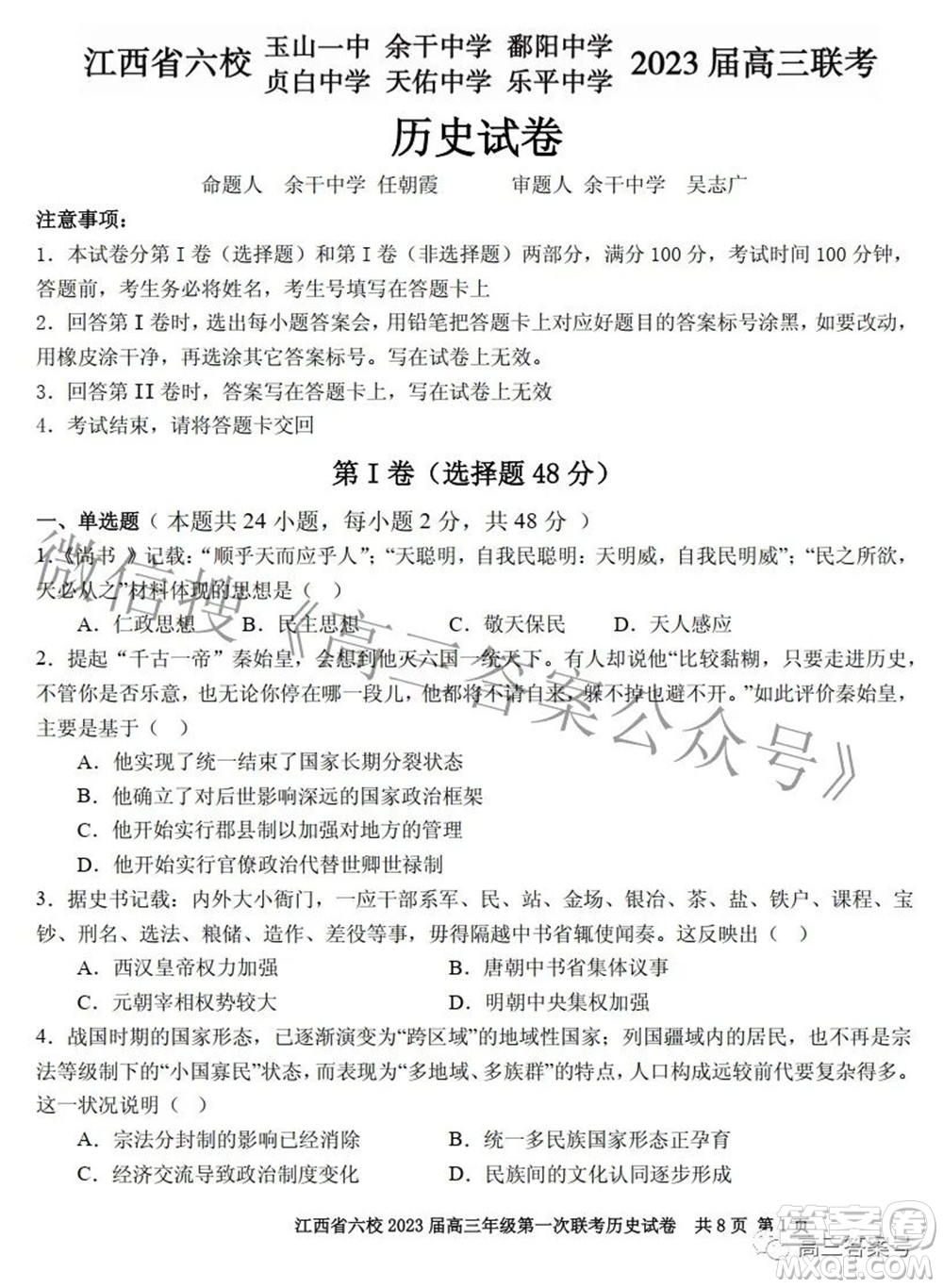 江西省六校2023屆高三10月聯(lián)考歷史試題及答案