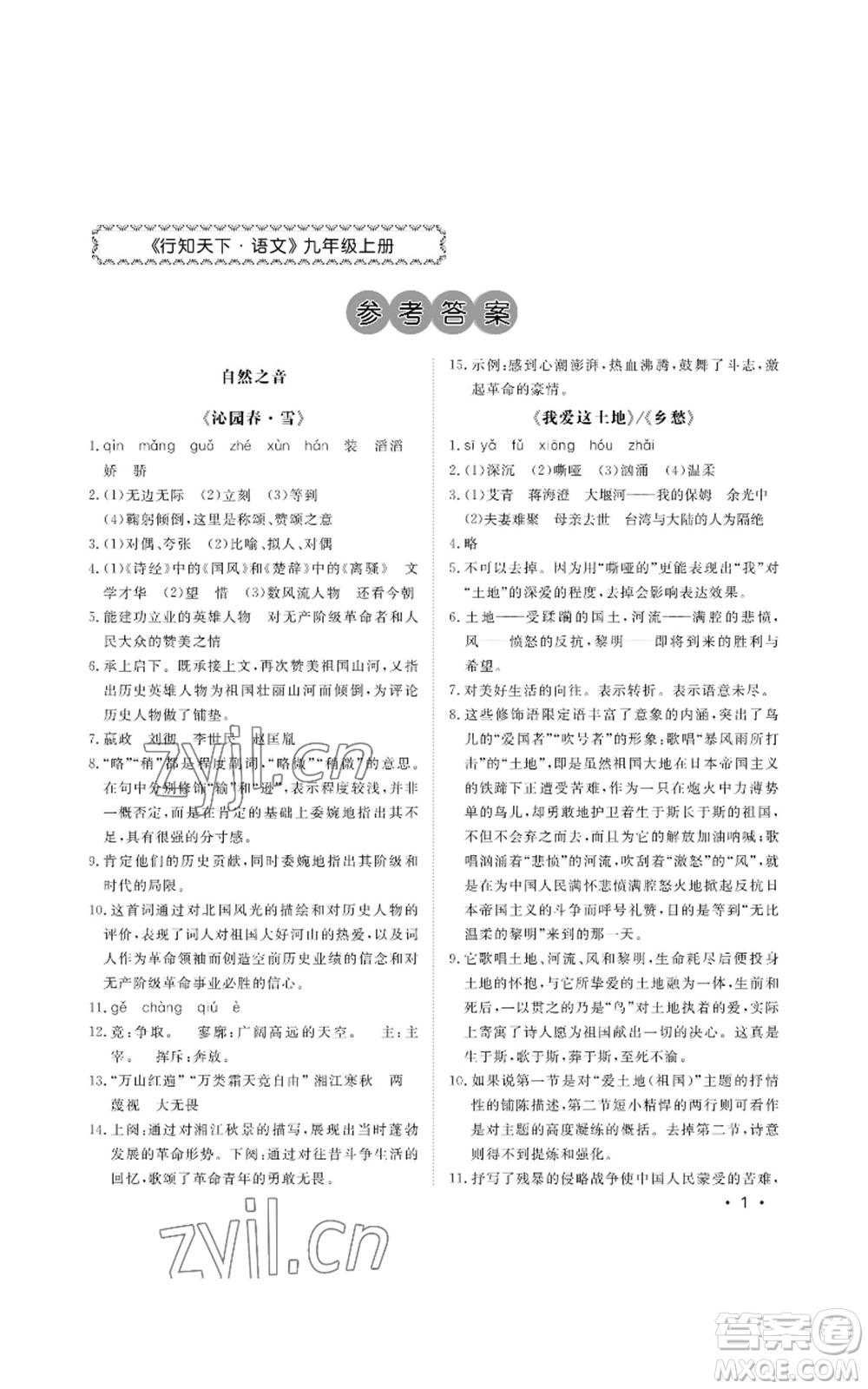 山東人民出版社2022初中卷行知天下九年級(jí)上冊(cè)語(yǔ)文人教版參考答案