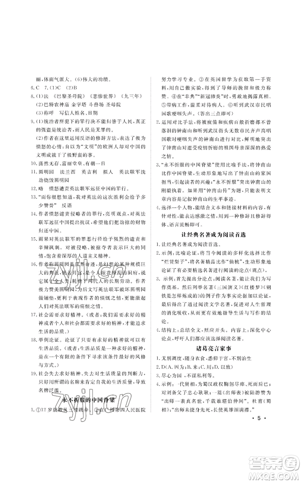 山東人民出版社2022初中卷行知天下九年級(jí)上冊(cè)語(yǔ)文人教版參考答案