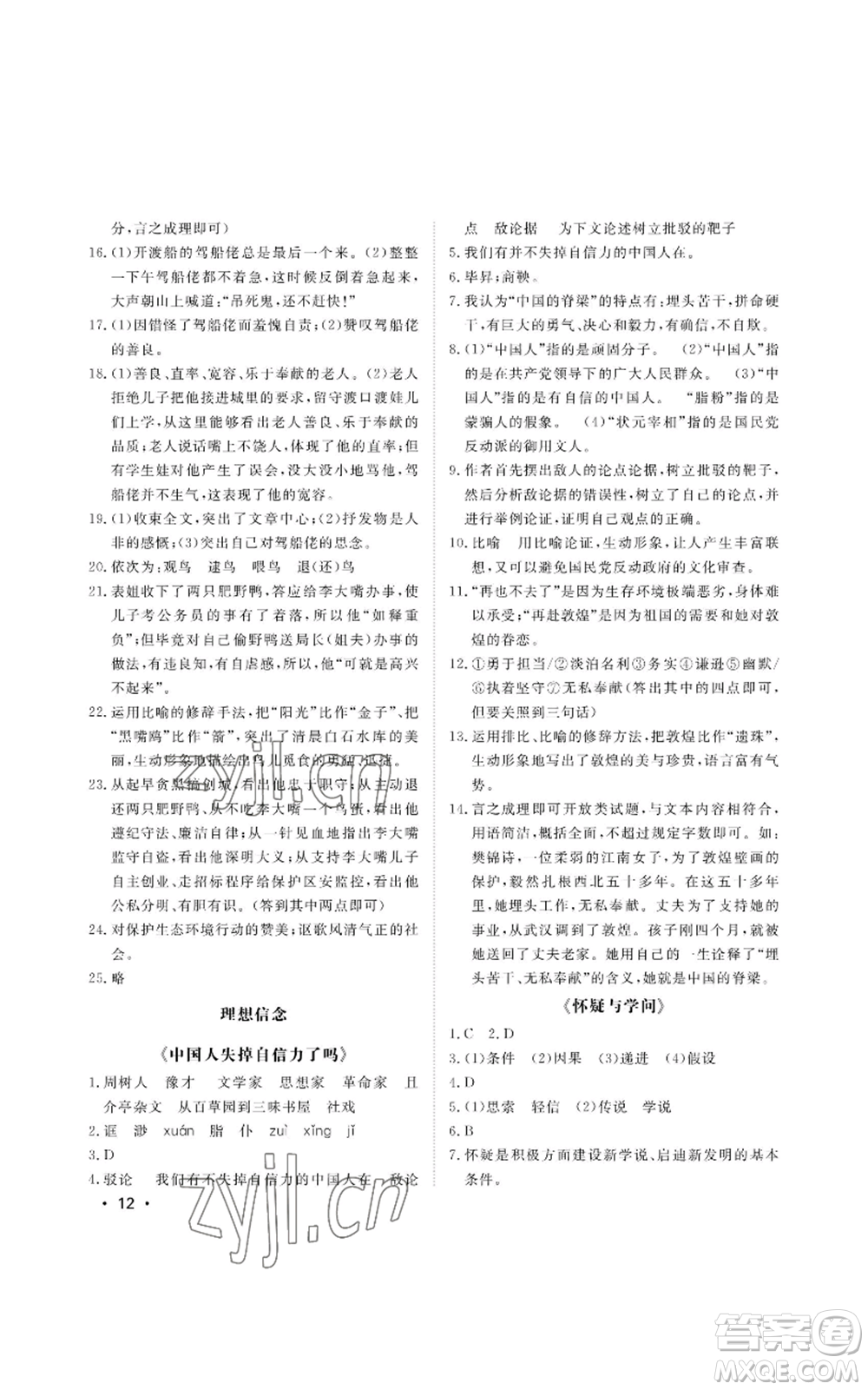 山東人民出版社2022初中卷行知天下九年級(jí)上冊(cè)語(yǔ)文人教版參考答案