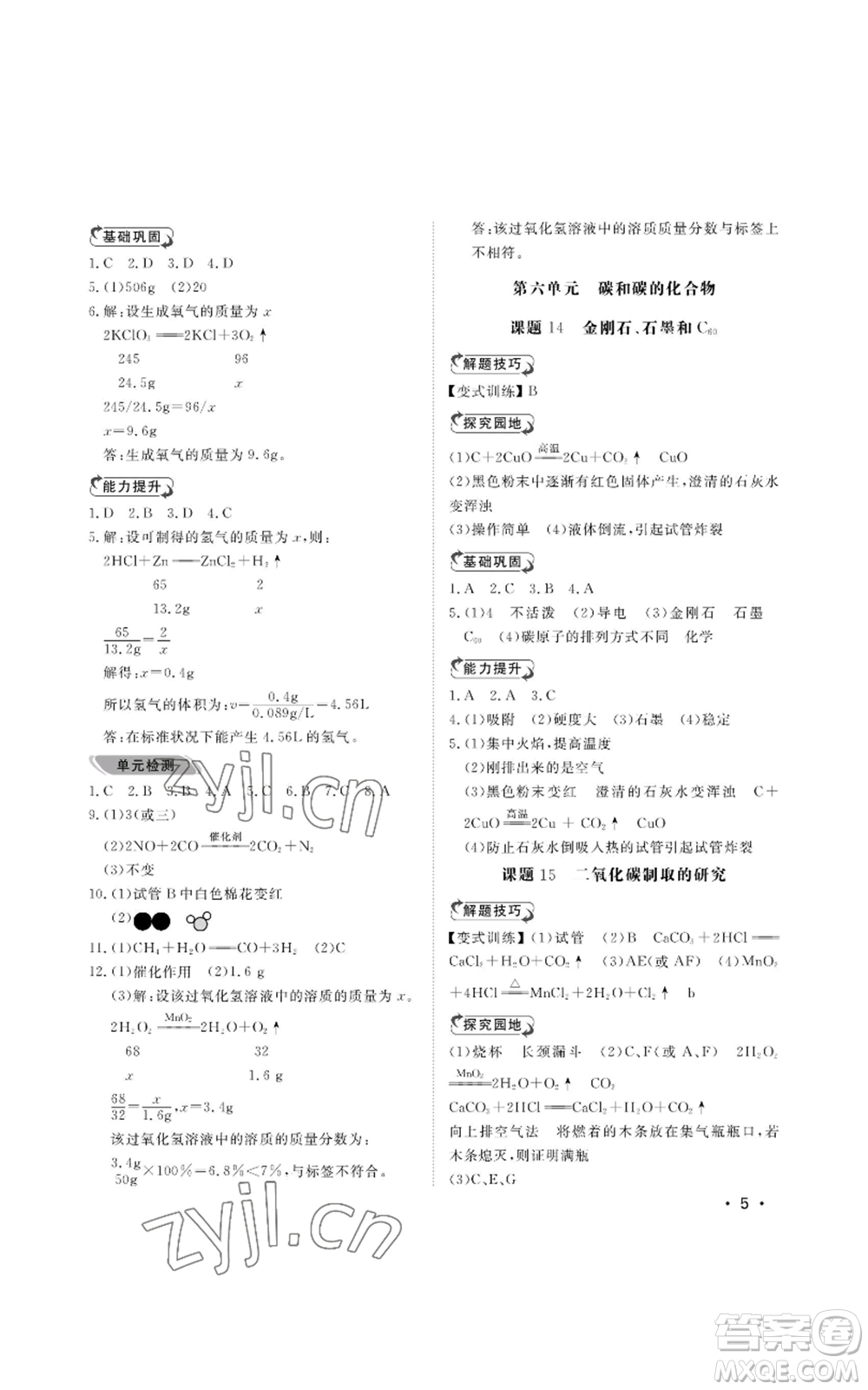 山東人民出版社2022行知天下九年級上冊化學(xué)人教版參考答案