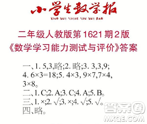 2022秋小學生數學報二年級第1621期答案