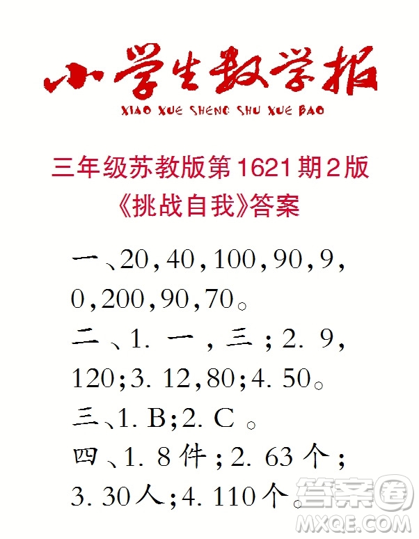 2022秋小學(xué)生數(shù)學(xué)報(bào)三年級(jí)第1621期答案