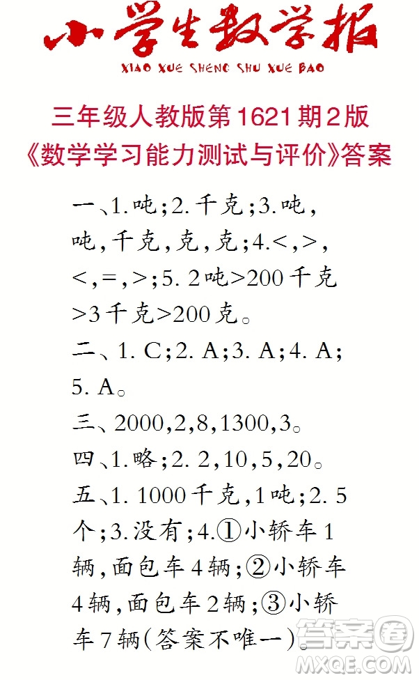 2022秋小學(xué)生數(shù)學(xué)報(bào)三年級(jí)第1621期答案