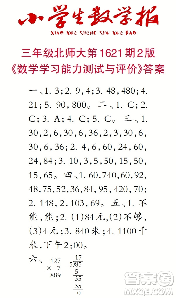 2022秋小學(xué)生數(shù)學(xué)報(bào)三年級(jí)第1621期答案