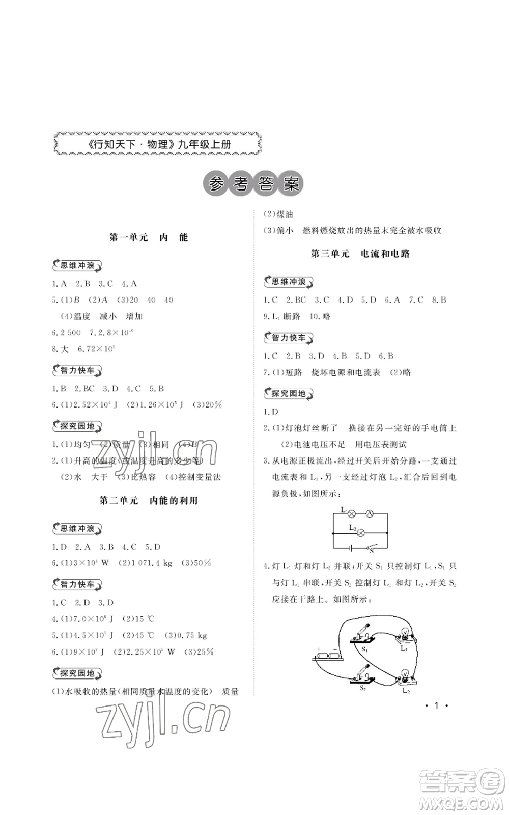 山東人民出版社2022初中卷行知天下九年級(jí)上冊(cè)物理人教版參考答案