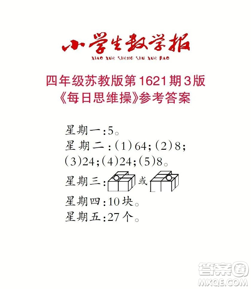 2022秋小學(xué)生數(shù)學(xué)報四年級第1621期答案