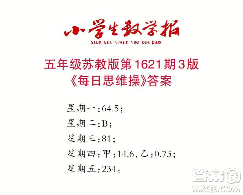 2022秋小學(xué)生數(shù)學(xué)報(bào)五年級第1621期答案