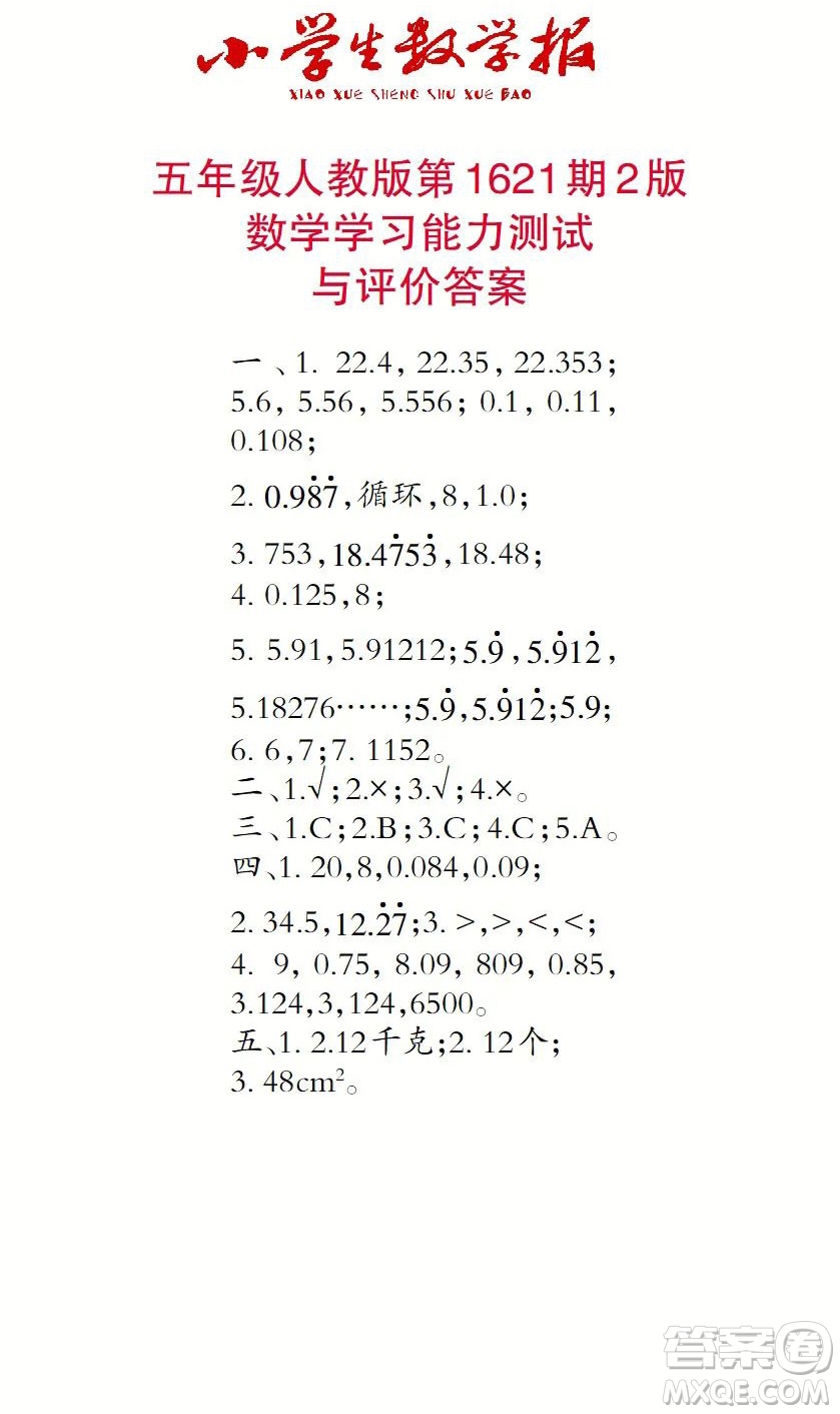 2022秋小學(xué)生數(shù)學(xué)報(bào)五年級第1621期答案