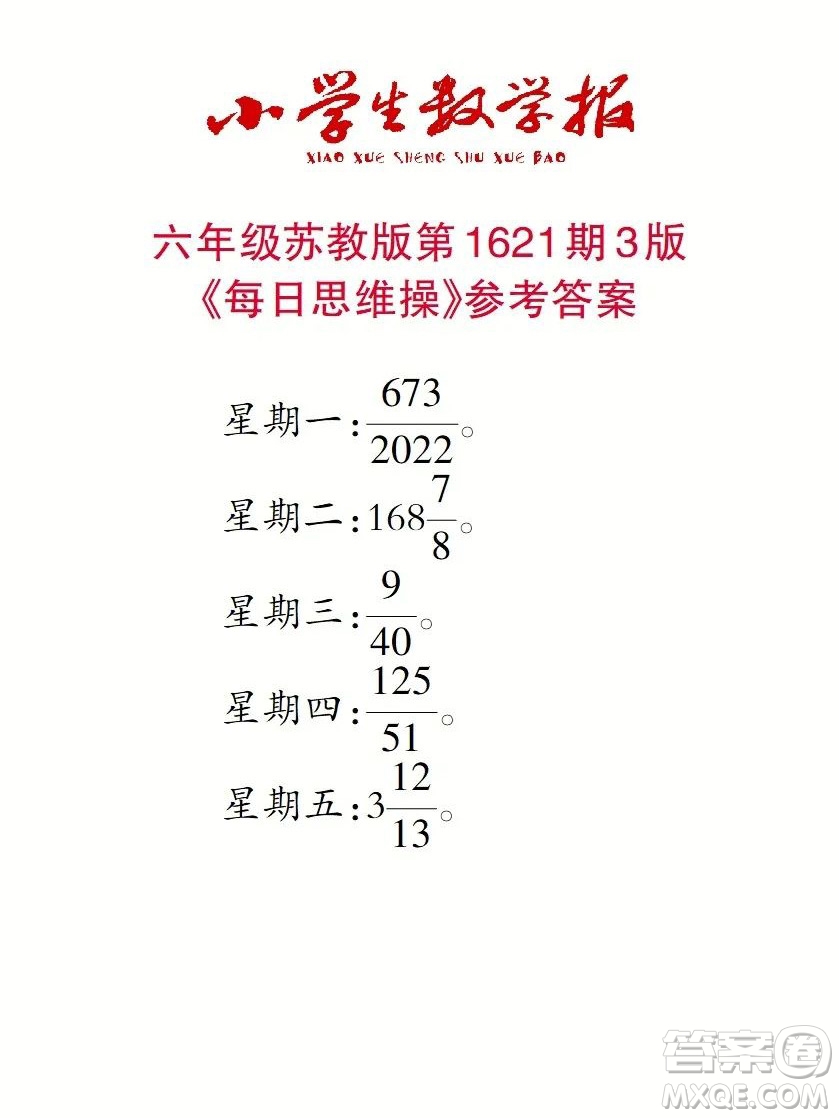 2022秋小學(xué)生數(shù)學(xué)報(bào)六年級(jí)第1621期答案