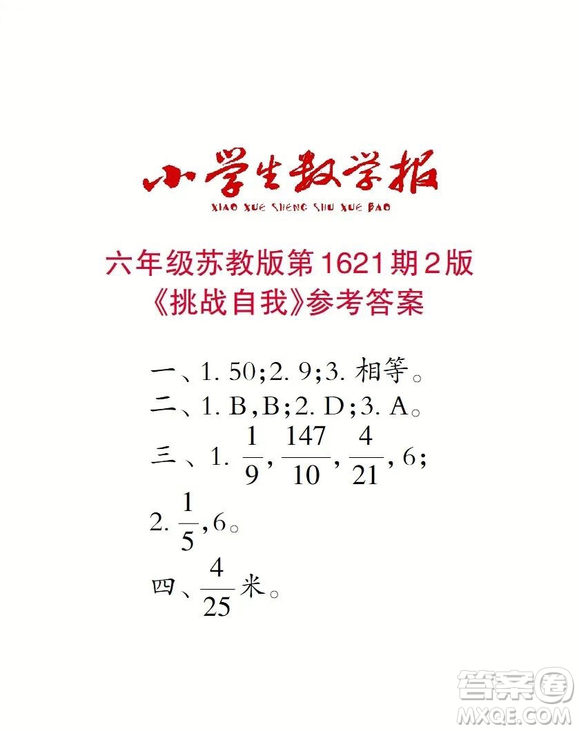 2022秋小學(xué)生數(shù)學(xué)報(bào)六年級(jí)第1621期答案