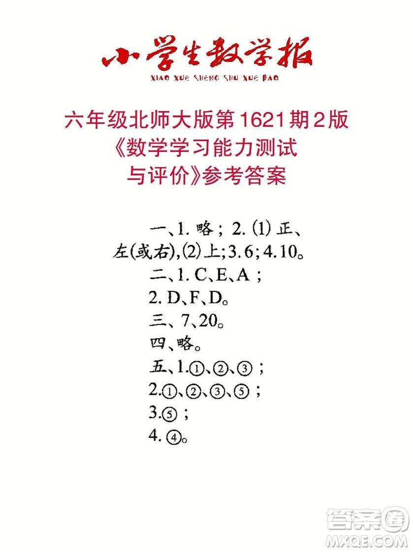 2022秋小學(xué)生數(shù)學(xué)報(bào)六年級(jí)第1621期答案