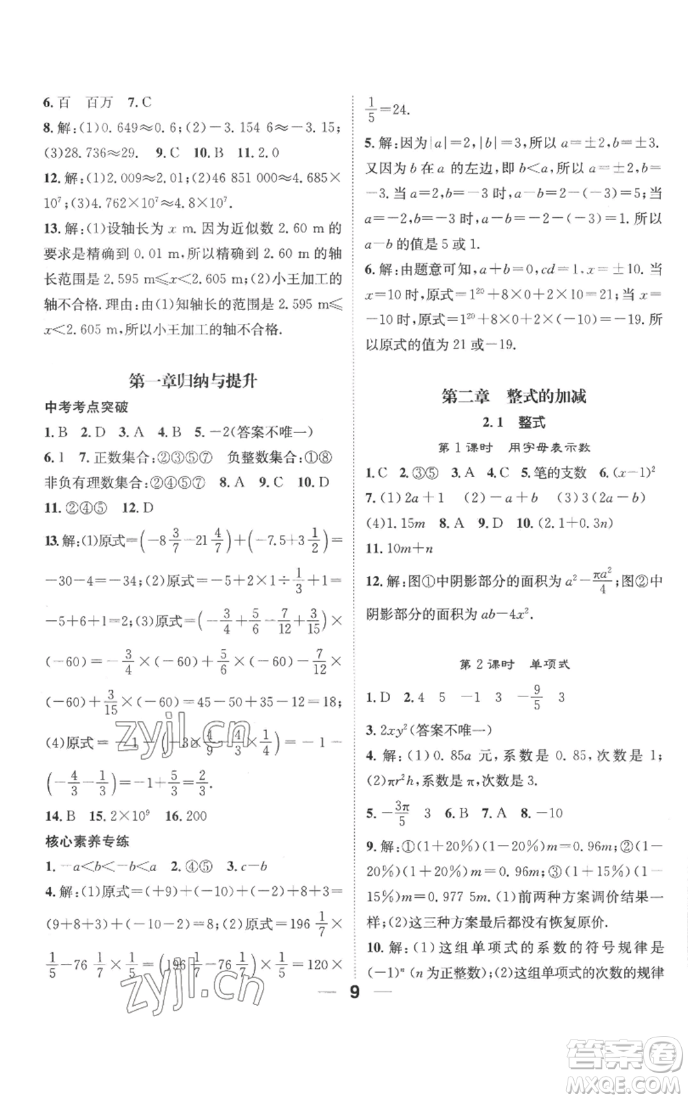 江西教育出版社2022精英新課堂三點(diǎn)分層作業(yè)七年級上冊數(shù)學(xué)人教版參考答案