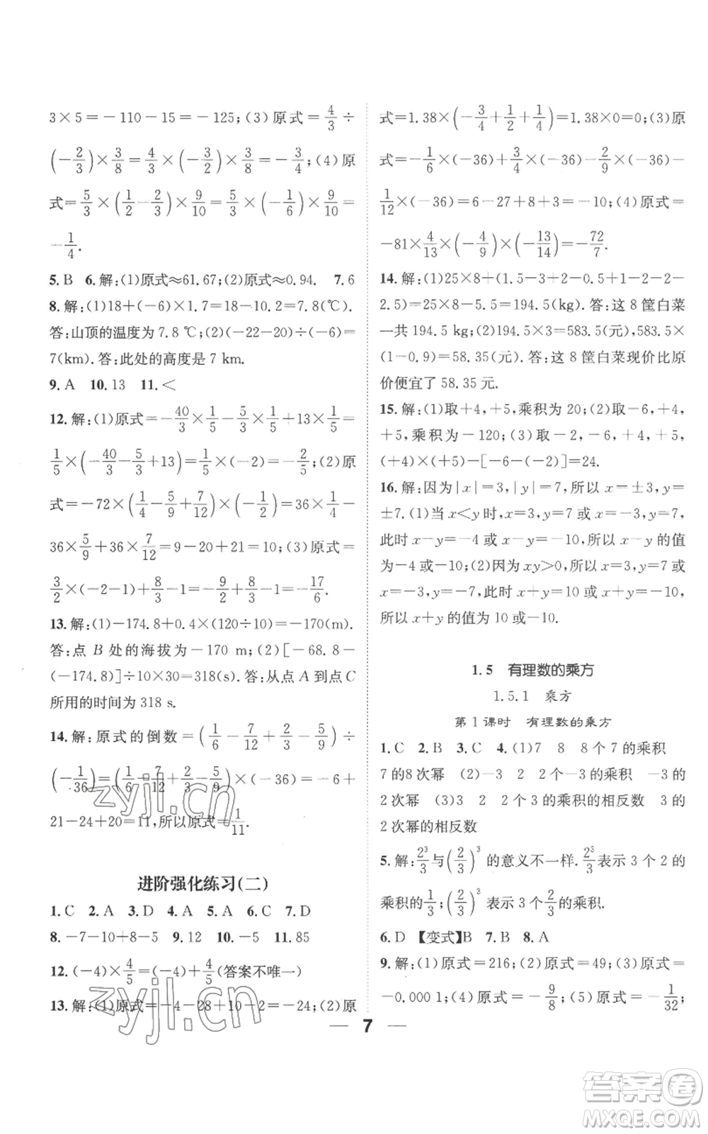 江西教育出版社2022精英新課堂三點(diǎn)分層作業(yè)七年級上冊數(shù)學(xué)人教版參考答案