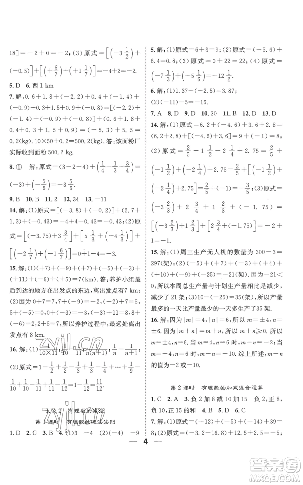 江西教育出版社2022精英新課堂三點(diǎn)分層作業(yè)七年級上冊數(shù)學(xué)人教版參考答案