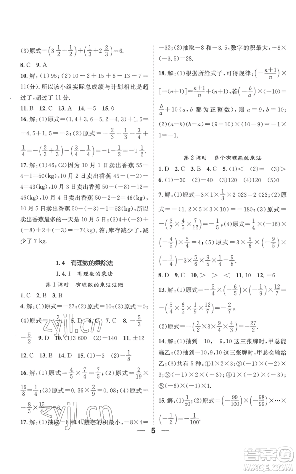 江西教育出版社2022精英新課堂三點(diǎn)分層作業(yè)七年級上冊數(shù)學(xué)人教版參考答案