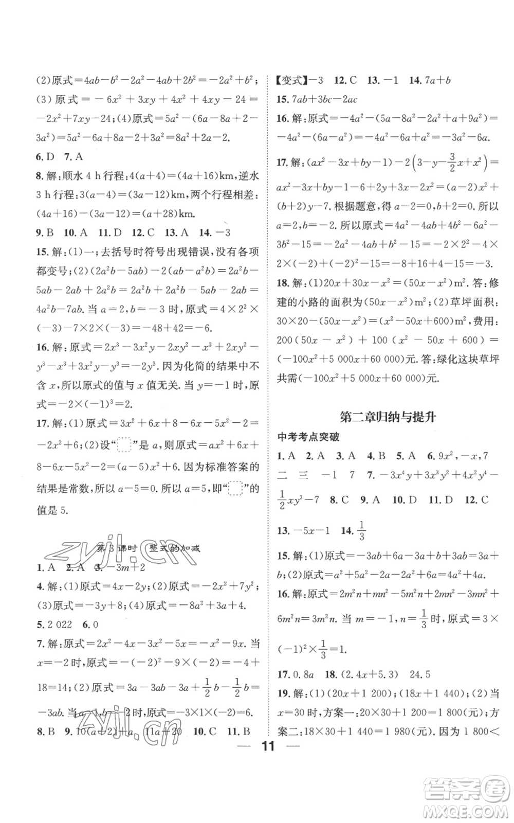 江西教育出版社2022精英新課堂三點(diǎn)分層作業(yè)七年級上冊數(shù)學(xué)人教版參考答案