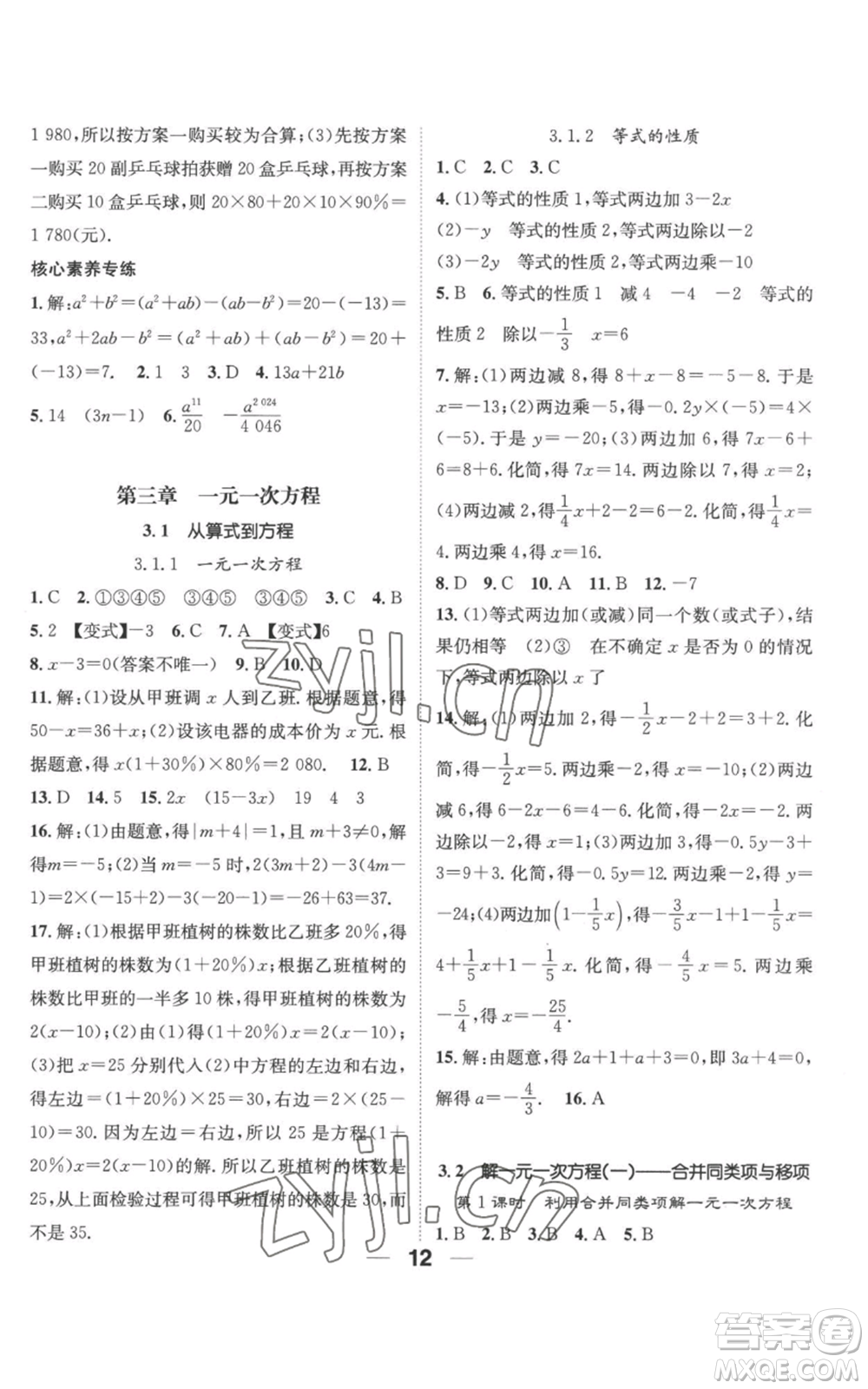 江西教育出版社2022精英新課堂三點(diǎn)分層作業(yè)七年級上冊數(shù)學(xué)人教版參考答案