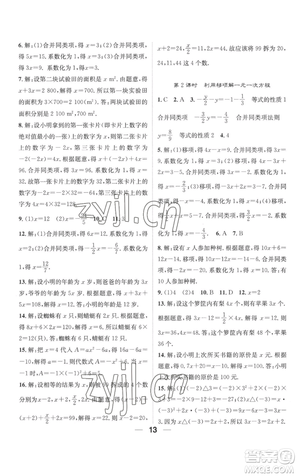 江西教育出版社2022精英新課堂三點(diǎn)分層作業(yè)七年級上冊數(shù)學(xué)人教版參考答案