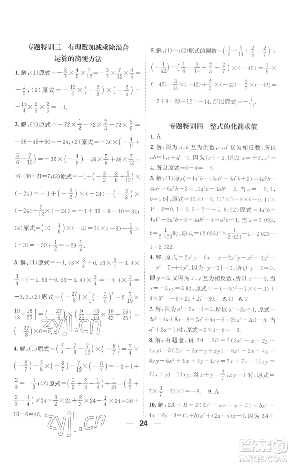 江西教育出版社2022精英新課堂三點(diǎn)分層作業(yè)七年級上冊數(shù)學(xué)人教版參考答案