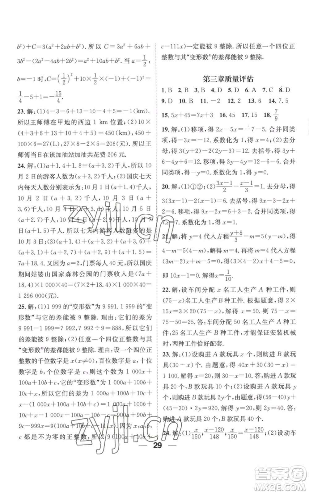 江西教育出版社2022精英新課堂三點(diǎn)分層作業(yè)七年級上冊數(shù)學(xué)人教版參考答案