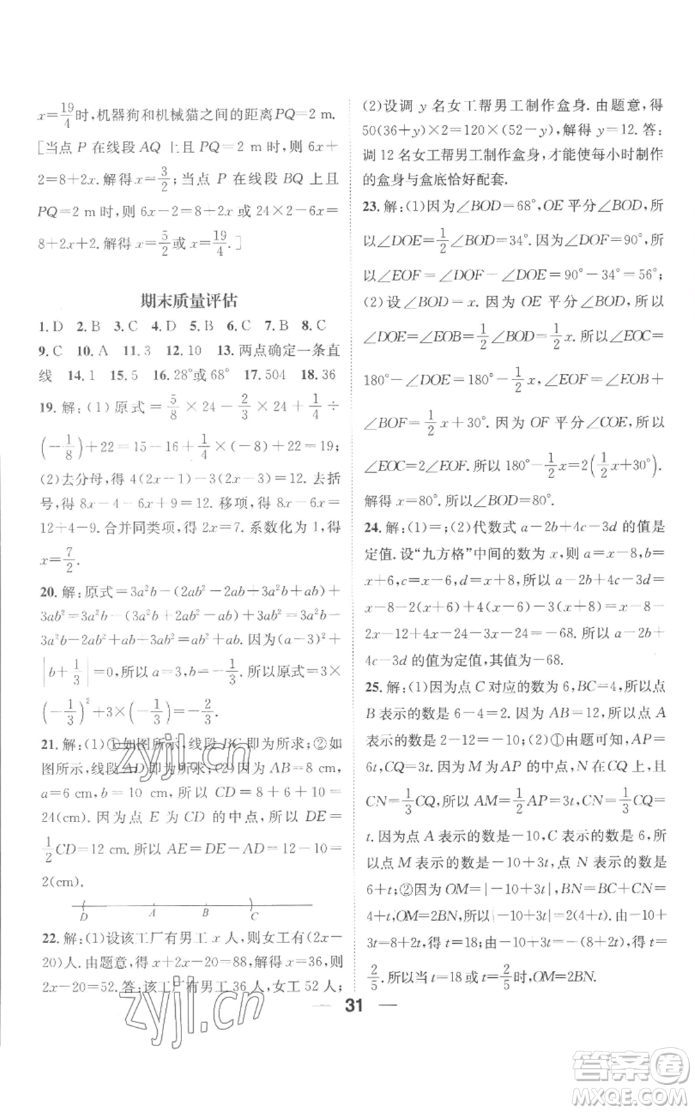 江西教育出版社2022精英新課堂三點(diǎn)分層作業(yè)七年級上冊數(shù)學(xué)人教版參考答案