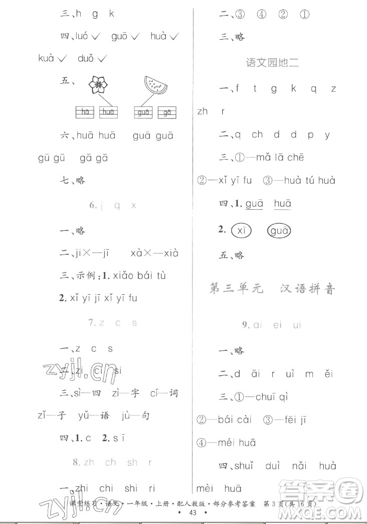 貴州民族出版社2022課堂練習一年級上冊語文人教版答案